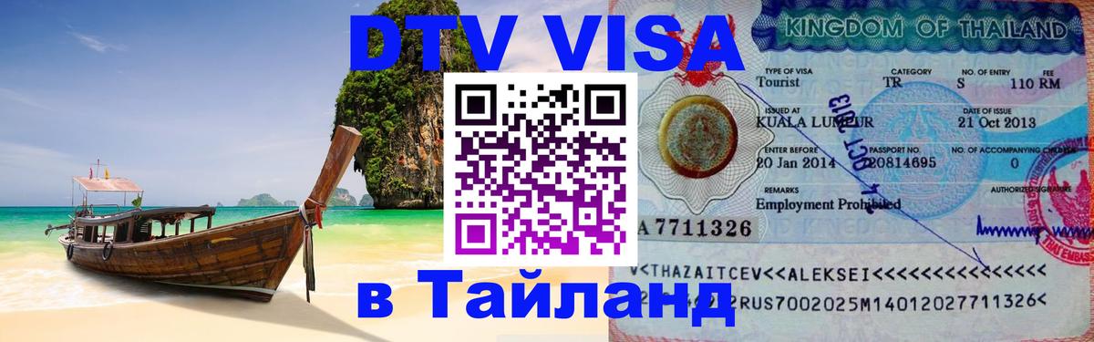 DTV (ДТВ) visa Таиланд 