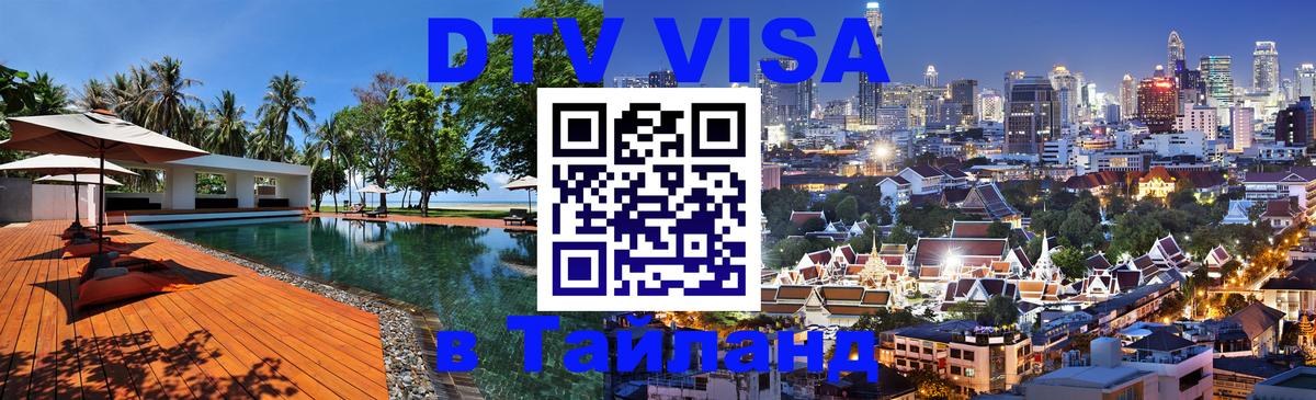 DTV Visa Thailand — прайс и условия, виза без дополнительных документов - Грозный  18.11.2025 