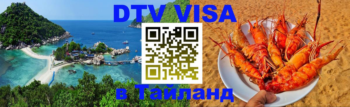 Купить DTV визу в Таиланд 